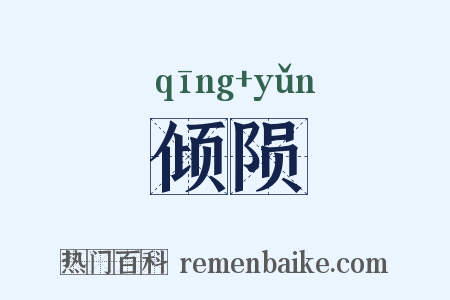 倾陨是什么意思的图片